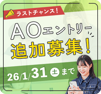 AOエントリー　追加募集