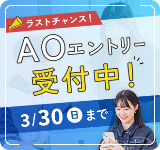 AOエントリー受付中！