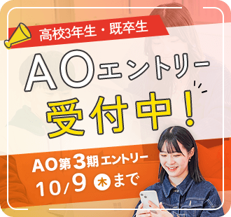 AOエントリー