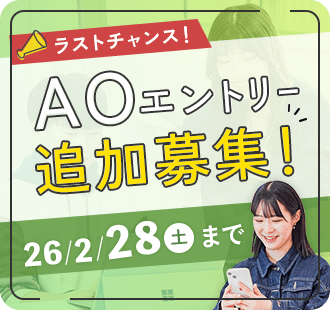 AOエントリー　追加募集