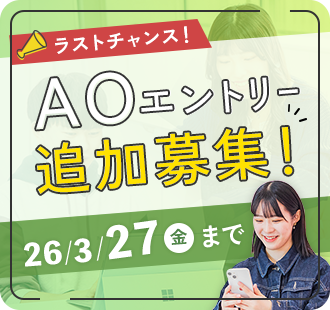 AOエントリー　追加募集