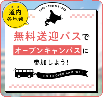 無料送迎バスでオープンキャンパスに参加しよう！