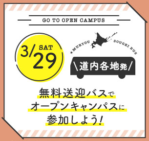 無料送迎バスでオープンキャンパスに参加しよう！