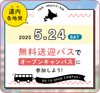 無料送迎バスでオープンキャンパスに参加しよう！