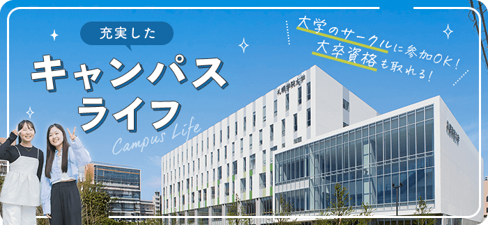 大学が同じ敷地に！充実したキャンパスライフ サツガク連携