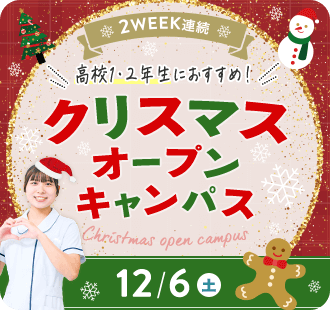 クリスマス オープンキャンパス