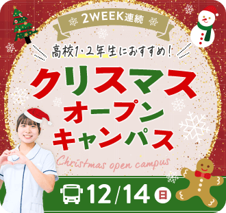 クリスマス オープンキャンパス