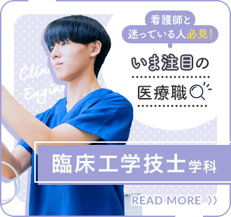 臨床工学技士学科