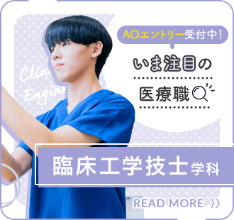 臨床工学技士学科