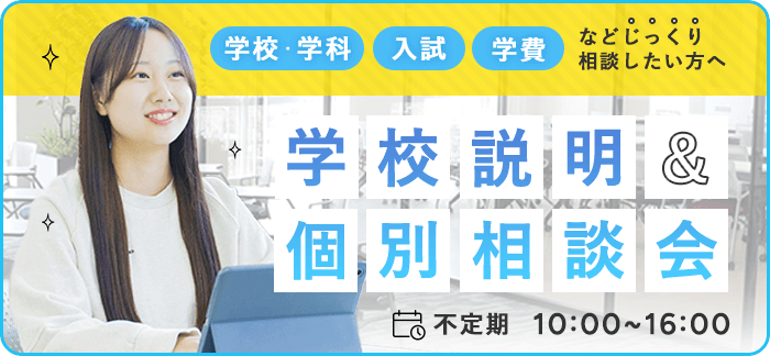 学校説明&個別相談会