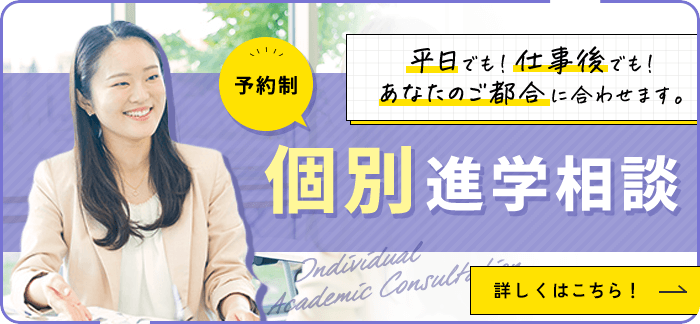 個別進学相談