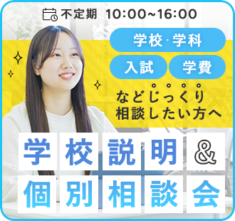 学校説明&個別相談会