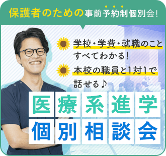 医療系進学 個別相談会