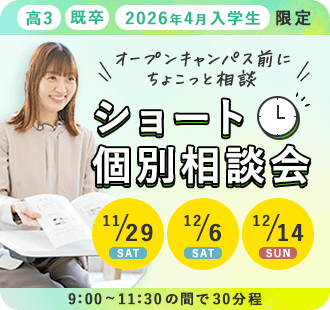 ショート 個別相談会