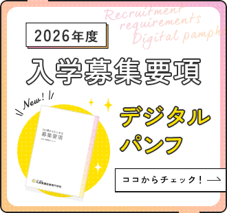 2026年度入学募集要項 デジタルパンフ