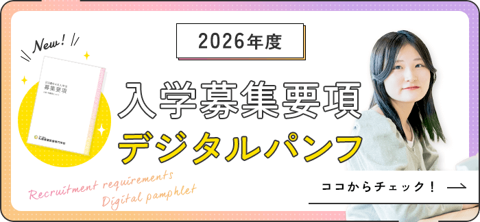 2026年度 入学募集要項デジタルパンフ