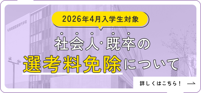 社会人・既卒の選考料免除について