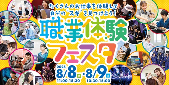 職業体験フェスタ
