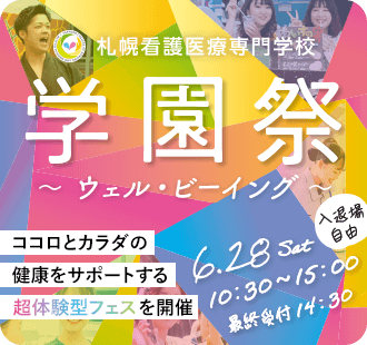 札幌看護医療専門学校 学園祭