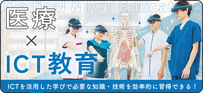 医療×ICT教育 超スマート社会で主体的に対応できる、ICT教育を各学科に導入！