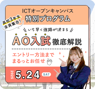 ICTオープンキャンパス 特別プログラム