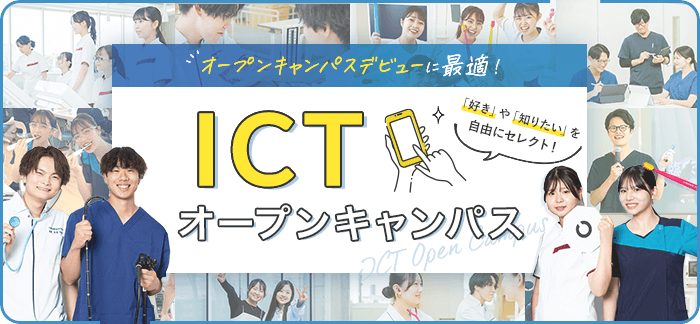 ICTオープンキャンパス