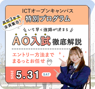 ICTオープンキャンパス 特別プログラム AO入試徹底解説