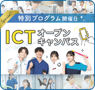 ICTオープンキャンパス