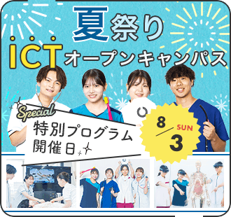夏祭り ICTオープンキャンパス