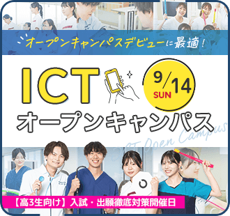 ICTオープンキャンパス
