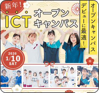 ICTオープンキャンパス