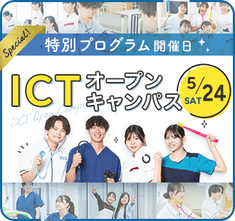 ICTオープンキャンパス
