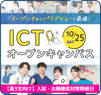 ICTオープンキャンパス