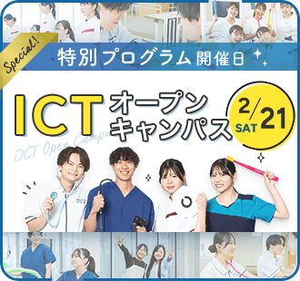 ICTオープンキャンパス