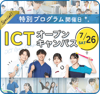 ICTオープンキャンパス