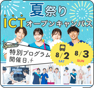 夏祭り ICTオープンキャンパス