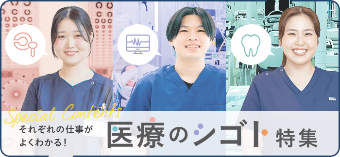 それぞれの仕事がよくわかる！ 医療のシゴト特集