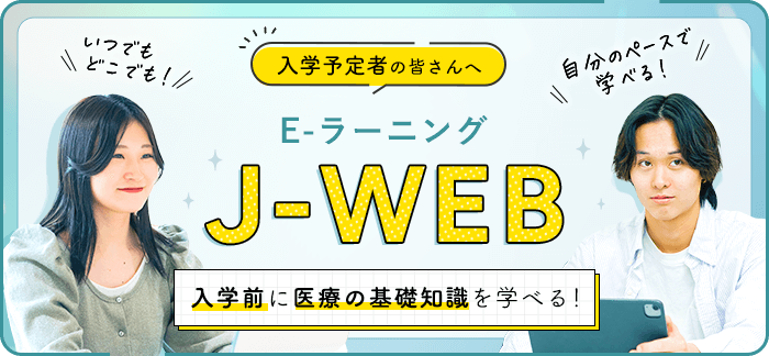 入学予定者の皆さんへ E-ラーニング J-WEB