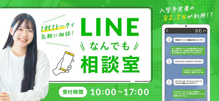 入学予定者の82.5%が利用する？！LINEなんでも相談室