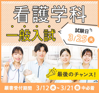 看護学科 一般入試