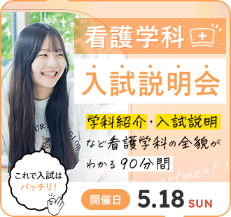 看護学科 入試説明会
