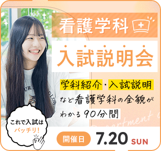 看護学科 入試説明会