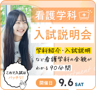 看護学科 入試説明会