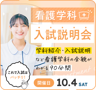 看護学科 入試説明会
