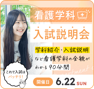 看護学科 入試説明会