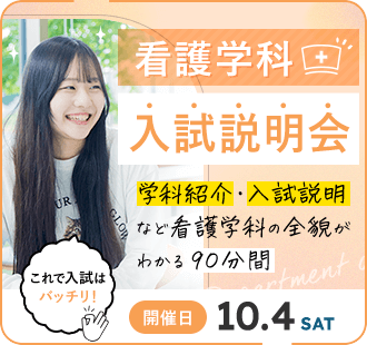看護学科 入試説明会
