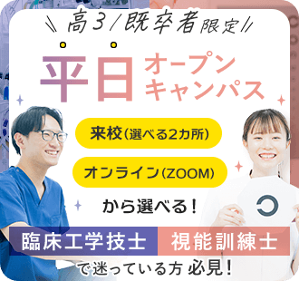 高3/既卒者限定　平日オープンキャンパス