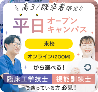 平日オープンキャンパス