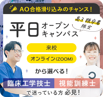 平日オープンキャンパス