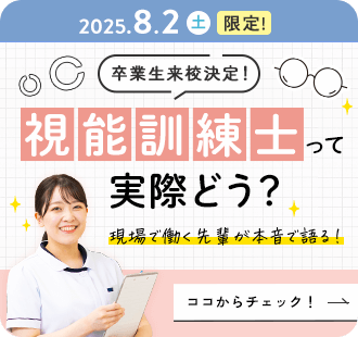 視能訓練士って実際どう？